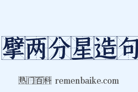 擘两分星造句是什么意思的图片